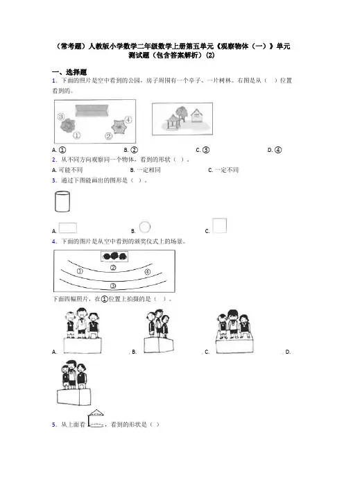 (常考题)人教版小学数学二年级数学上册第五单元《观察物体(一)》单元测试题(包含答案解析)(2)