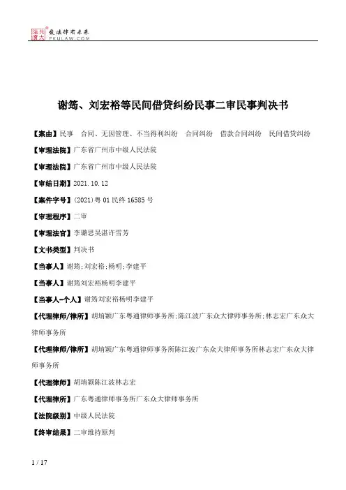 谢筠、刘宏裕等民间借贷纠纷民事二审民事判决书