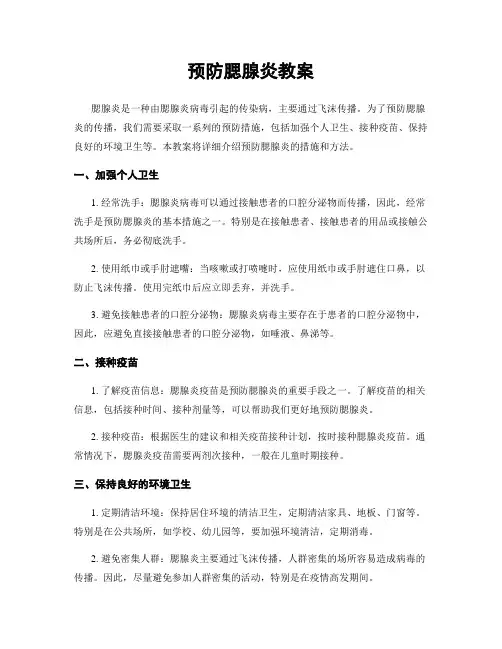 预防腮腺炎教案