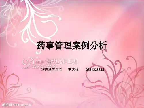 药事管理