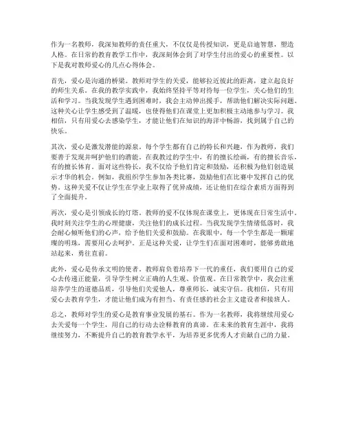 教师对学生的爱心得体会