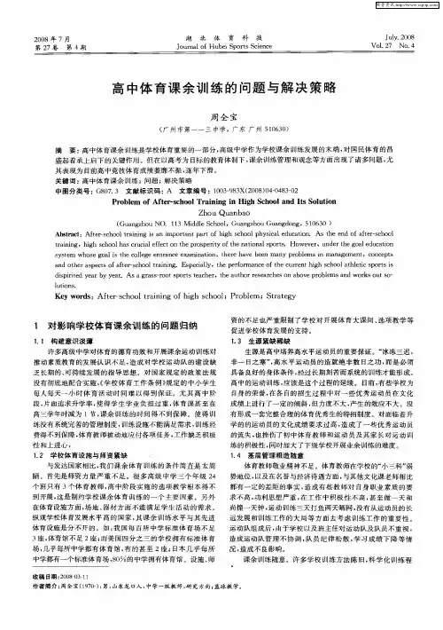 高中体育课余训练的问题与解决策略