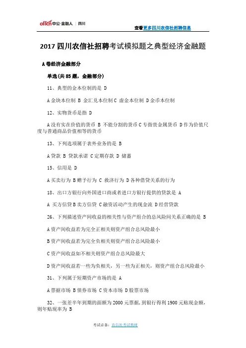 2017四川农信社招聘考试模拟题之典型经济金融题