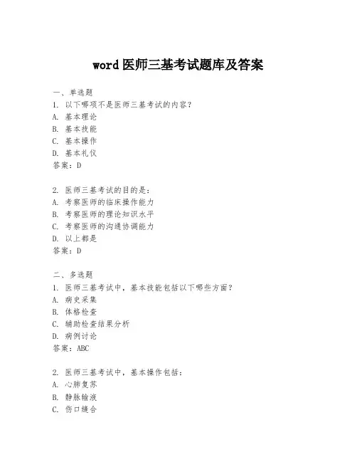 word医师三基考试题库及答案
