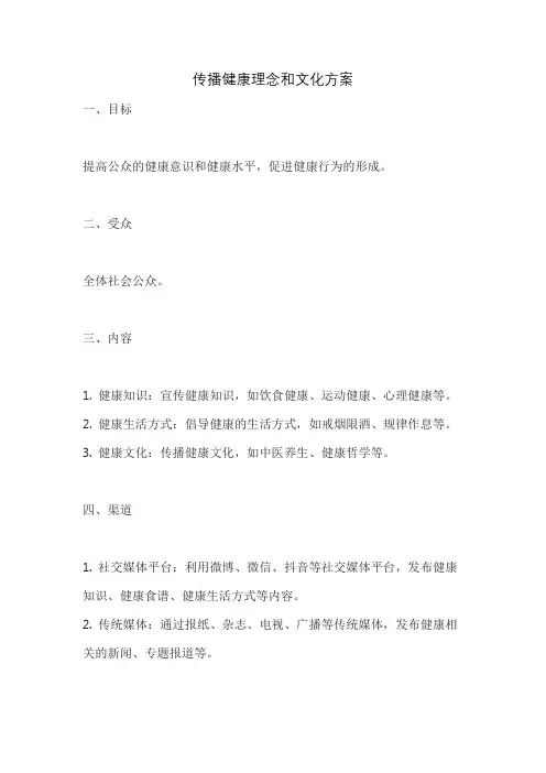 传播健康理念和文化方案