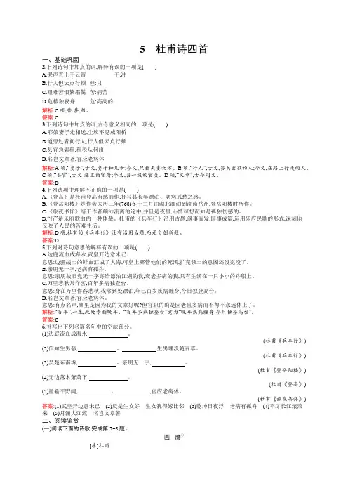 【诗歌】《杜甫诗四首》同步练习题+答案解析