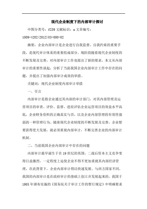 现代企业制度下内部审计论文