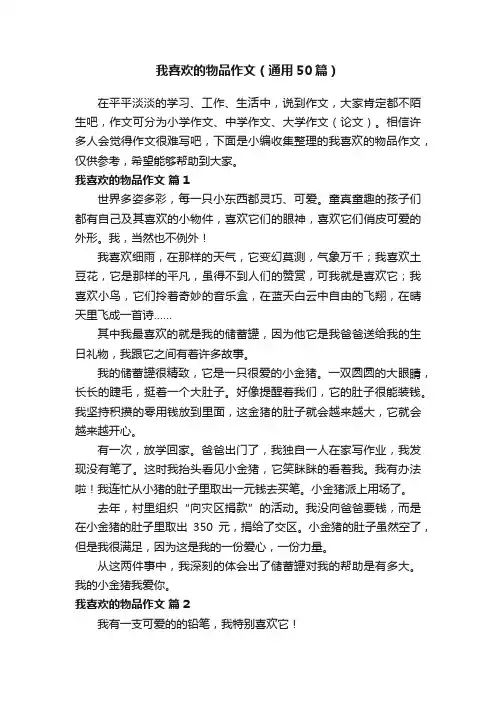 我喜欢的物品作文（通用50篇）