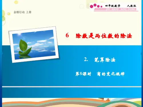 除数是两位数的除法笔算除法商的变化规律-完整版课件