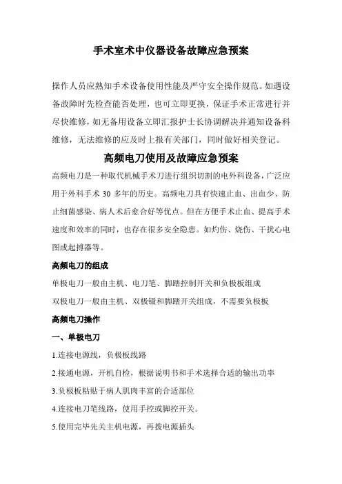 医院手术室仪器设备故障应急预案.doc