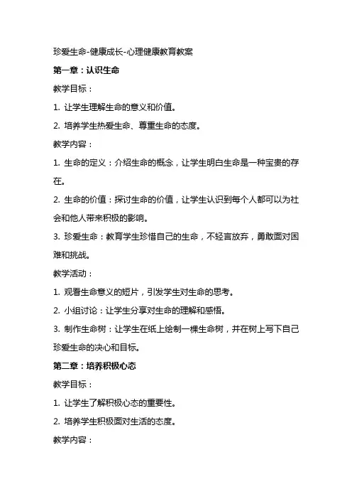 珍爱生命健康成长心理健康教育教案