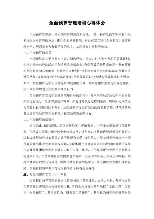 全面预算管理培训心得体会