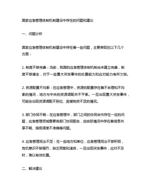 国家应急管理体制机制建设中存在的问题和建议