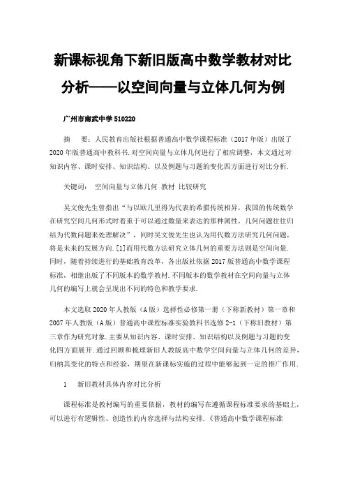 新课标视角下新旧版高中数学教材对比分析——以空间向量与立体几何为例