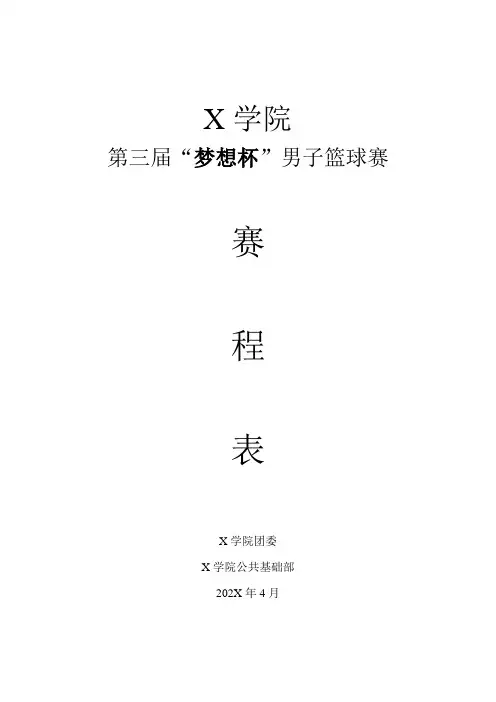 大学篮球赛秩序册与赛程表