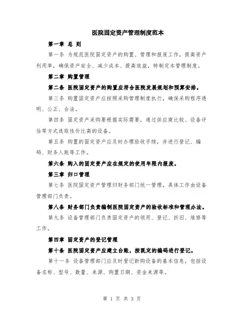 医院固定资产管理制度范本