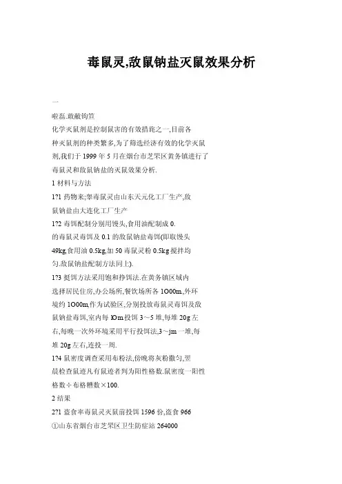 【doc】毒鼠灵,敌鼠钠盐灭鼠效果分析