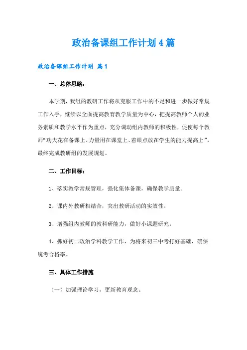 政治备课组工作计划4篇