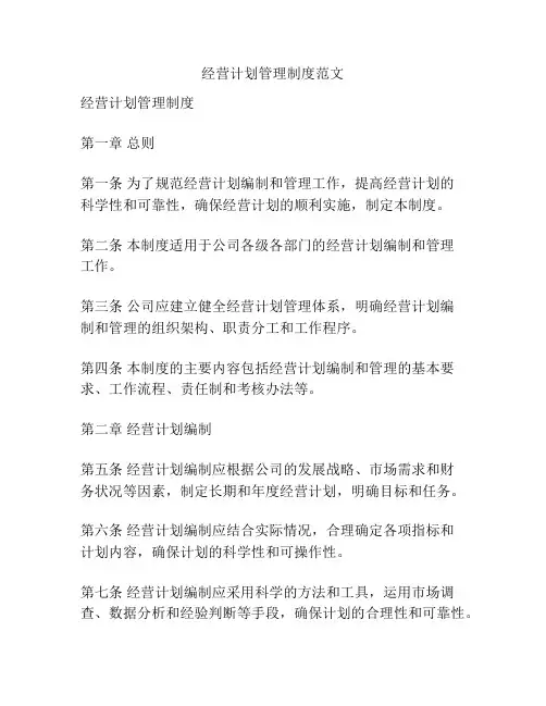 经营计划管理制度范文