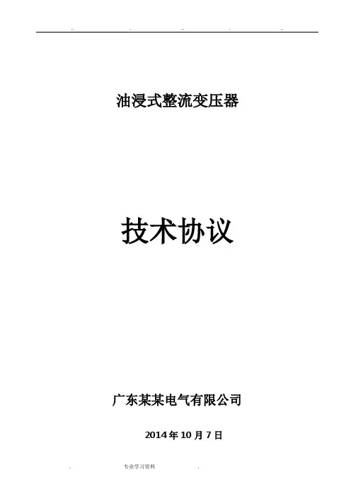 整流变压器技术协议2014.9.30