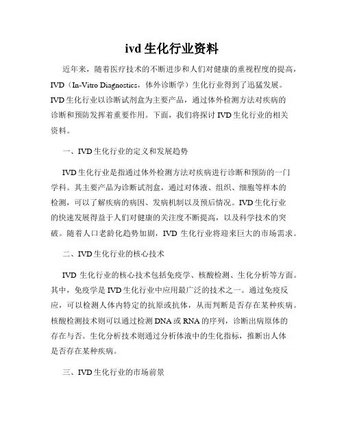 ivd生化行业资料