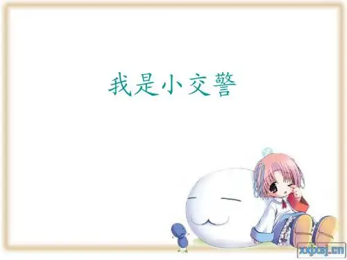 我是小交警