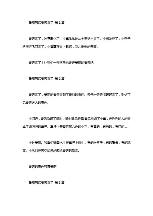 看图写话春天来了(30篇)