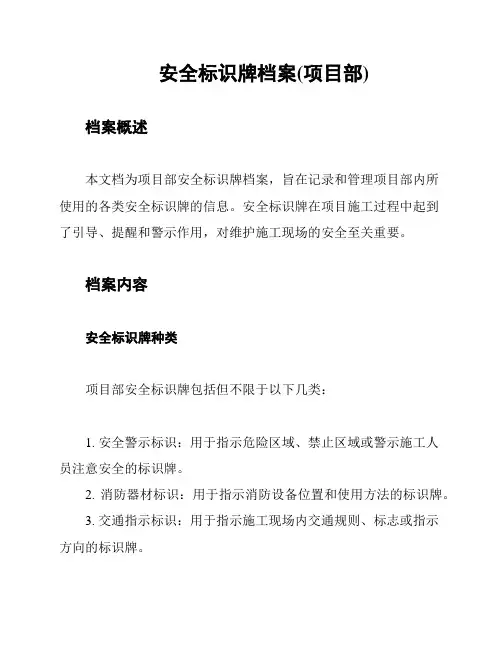 安全标识牌档案(项目部)