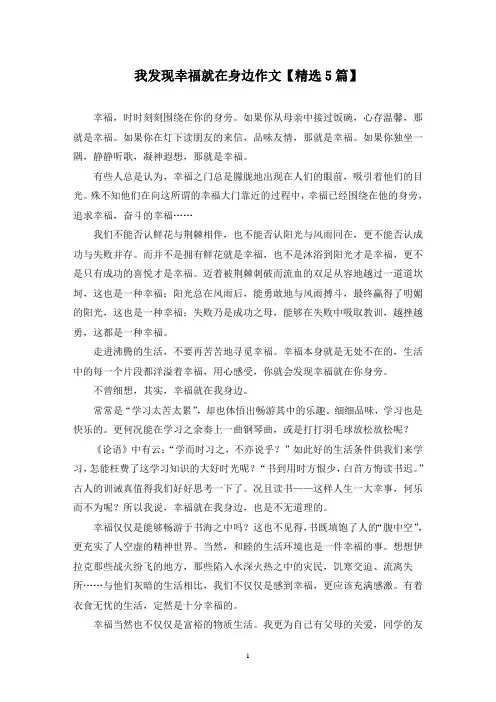 精选我发现幸福就在身边作文【5篇】