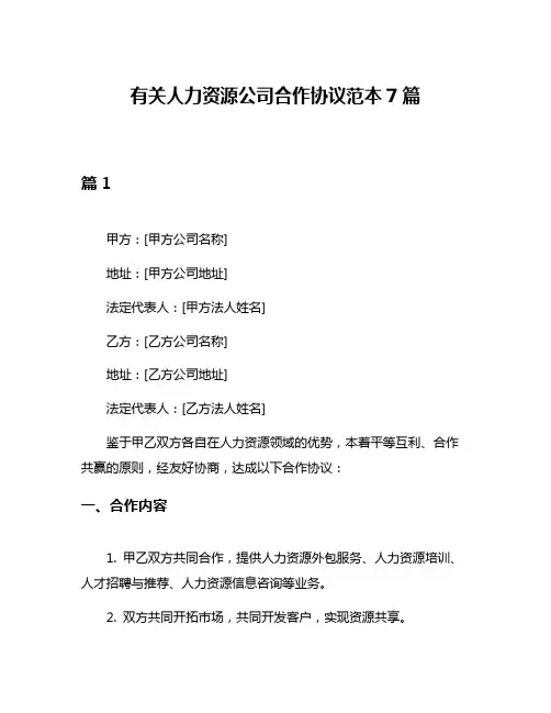 有关人力资源公司合作协议范本7篇