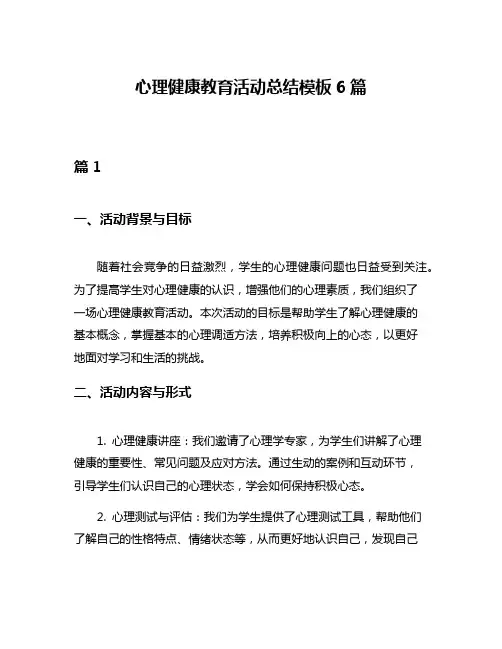 心理健康教育活动总结模板6篇