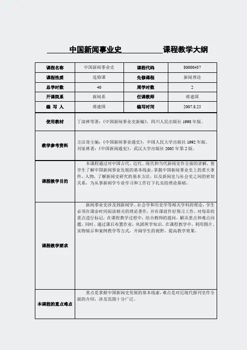 暨大外国新闻史课程-中国新闻事业通史教学大纲07年下学期
