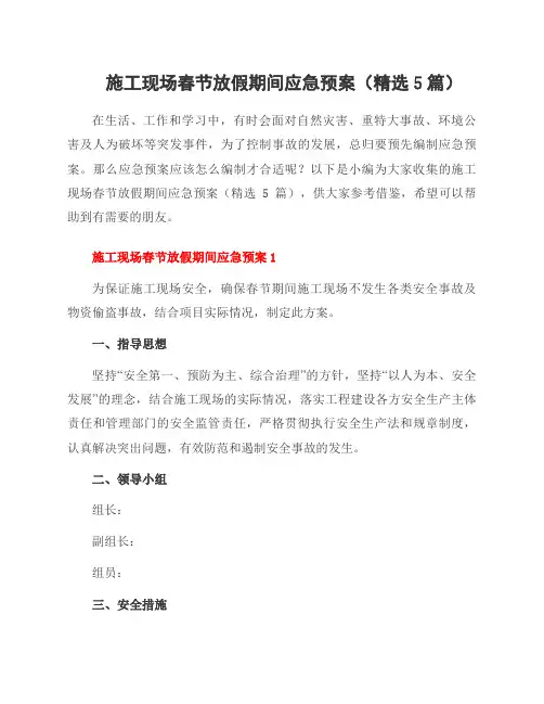 施工现场春节放假期间应急预案(5篇)
