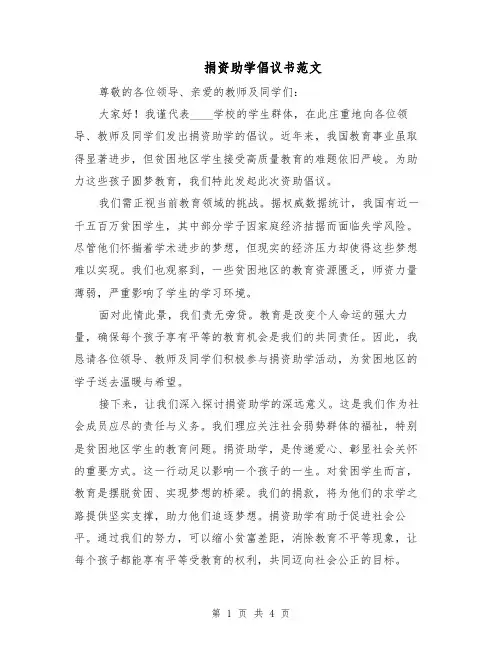 捐资助学倡议书范文（二篇）