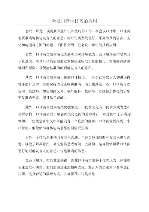 会议口译中技巧的应用