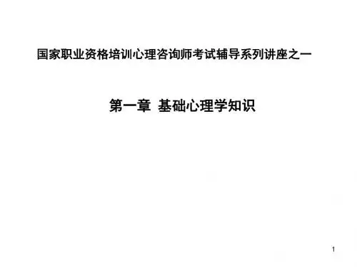 国家职业资格培训心理咨询师考试辅导基础心理学