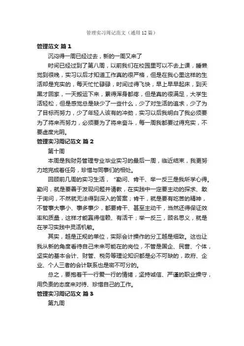管理实习周记范文（通用12篇）