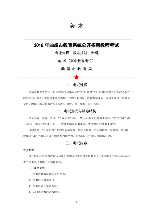 2018年曲靖市教育系统公开招聘教师考试高中美术考试大纲