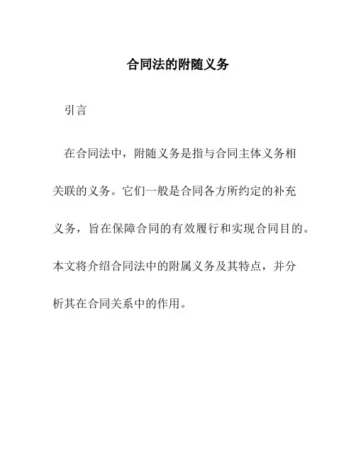合同法的附随义务
