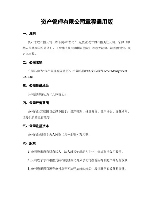 资产管理有限公司章程通用版