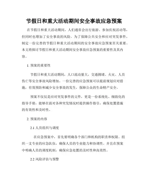 节假日和重大活动期间安全事故应急预案