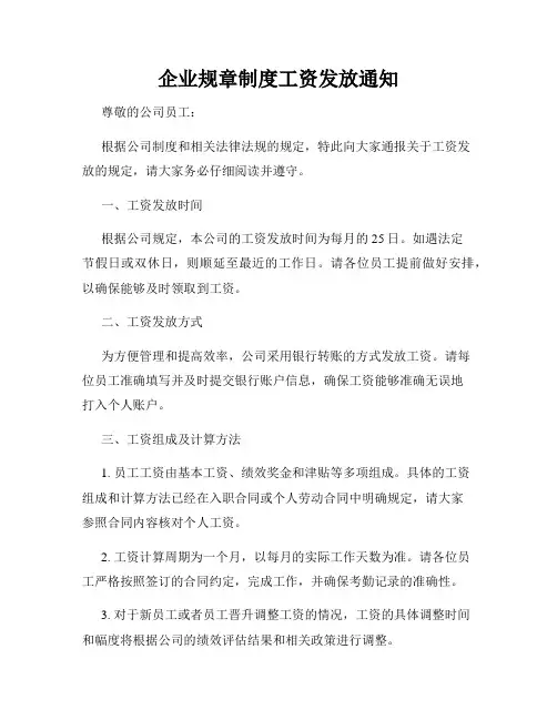 企业规章制度工资发放通知