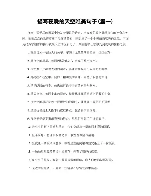描写夜晚的天空唯美句子(精选两篇)