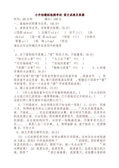 小升初模拟检测考试语文试卷及答案