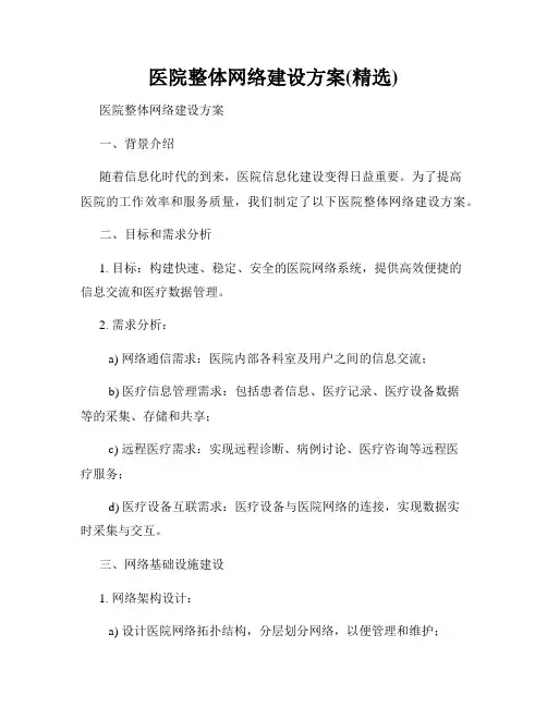医院整体网络建设方案(精选)