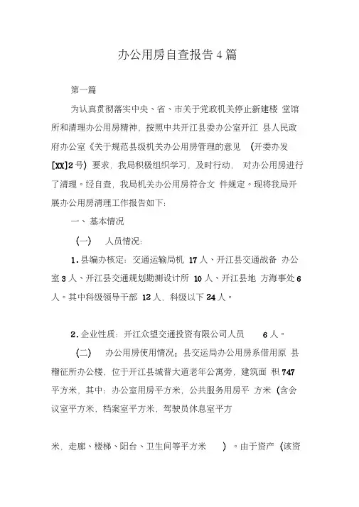 办公用房自查报告4篇