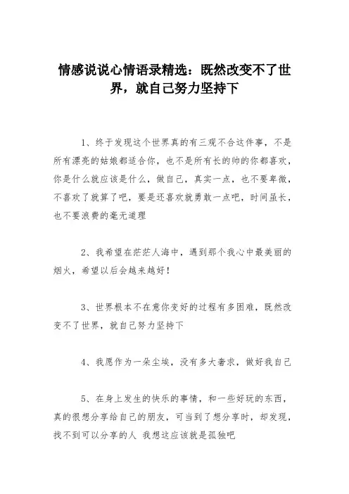 情感说说心情语录精选：既然改变不了世界,就自己努力坚持下