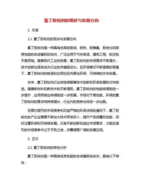 氯丁胶粘剂的现状与发展方向