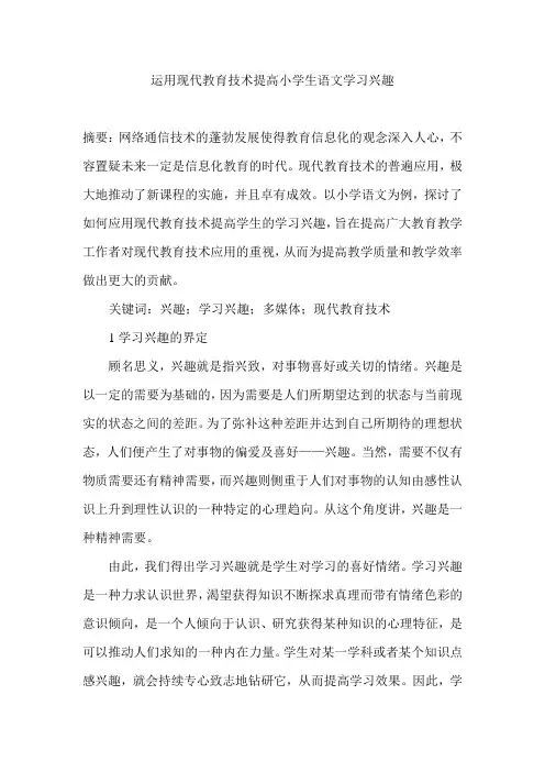 运用现代教育技术提高小学生语文学习兴趣