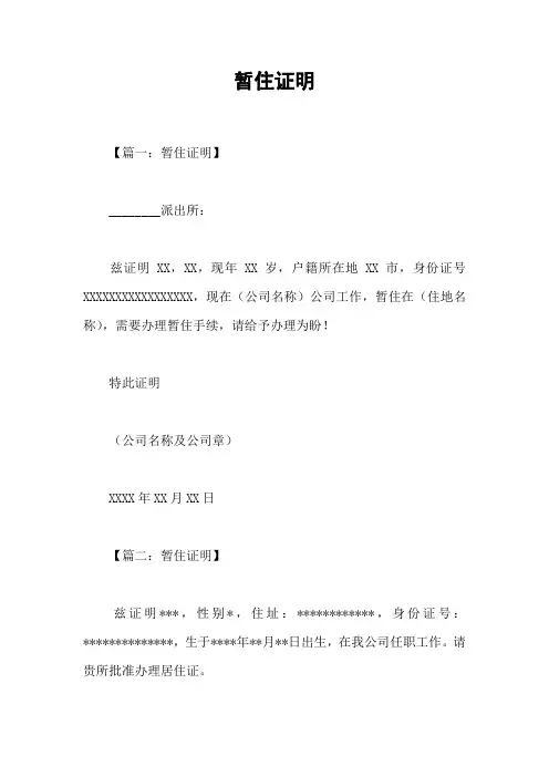 暂住证明